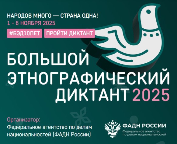 Большой этнографический диктант».