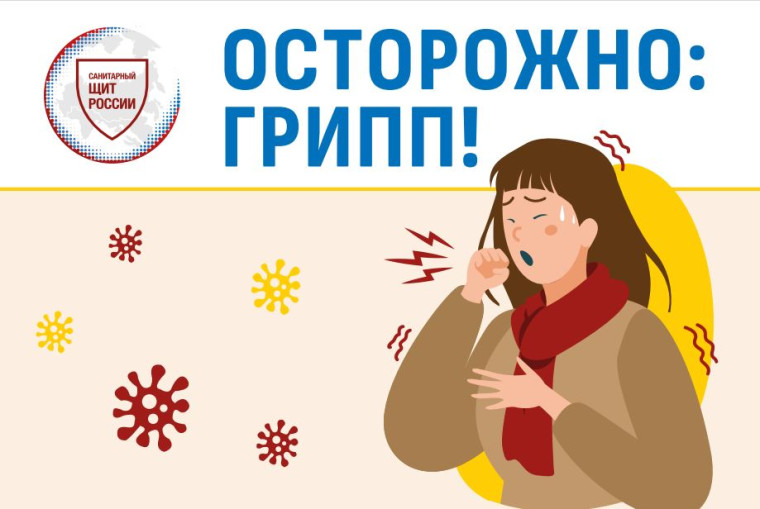 Осторожно: грипп!.