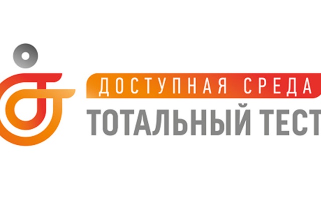 Тотальный тест "Доступная среда".